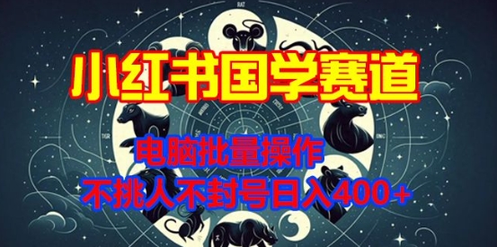 小红书国学赛道，电脑批量操作，不挑人不封号日入4张网创项目-副业赚钱-互联网创业-资源整合冒泡网