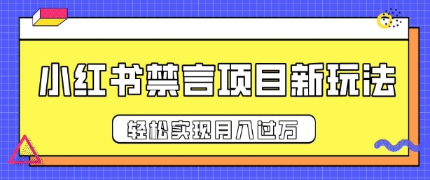 小红书禁言项目新玩法，推广新思路大大提升出单率，轻松实现月入过W网创项目-副业赚钱-互联网创业-资源整合冒泡网