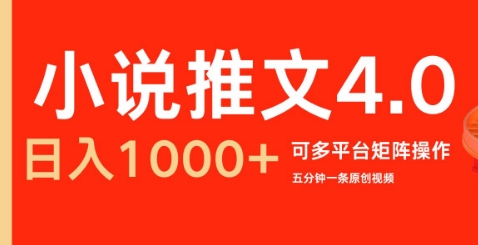 小说推文4.0，五分钟一条原创视频，可多平台、矩阵操作放大收益日入几张网创项目-副业赚钱-互联网创业-资源整合冒泡网