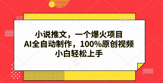 小说推文，一个爆火项目，AI全自动制作，100%原创视频，小白轻松上手网创项目-副业赚钱-互联网创业-资源整合冒泡网