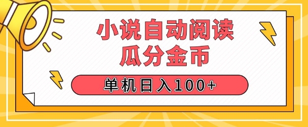 小说自动阅读，瓜分金币，单机日入100+，可矩阵操作(附项目教程)网创项目-副业赚钱-互联网创业-资源整合冒泡网