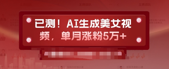 已测，AI生成美女视频，单月涨粉5万+网创项目-副业赚钱-互联网创业-资源整合冒泡网