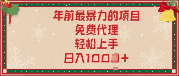 年前暴力项目，红包封面，免费搭建商城，小白轻松上手，日入多张网创项目-副业赚钱-互联网创业-资源整合冒泡网