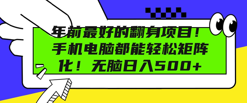 年前最好的翻身项目，手机电脑都能轻松矩阵化，无脑日入多张网创项目-副业赚钱-互联网创业-资源整合冒泡网