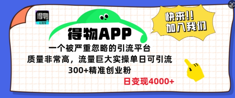 得物APP一个被严重忽略的引流平台，质量非常高流量巨大实操单日可引流300+精准创业粉网创项目-副业赚钱-互联网创业-资源整合冒泡网