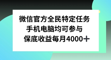 微信官方全民特定任务，手机电脑均可参与，保底月入4k网创项目-副业赚钱-互联网创业-资源整合冒泡网