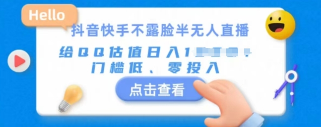 快手不露脸半无人直播，给QQ估值日入多张，门槛低、零投入网创项目-副业赚钱-互联网创业-资源整合冒泡网