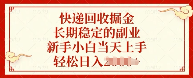 快递回收掘金，长期稳定的副业，新手小白当天上手，轻松日入几张网创项目-副业赚钱-互联网创业-资源整合冒泡网