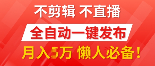 我出视频你来发，不剪辑，不直播，全自动一键代发，个位数播放都有收益，懒人必备!网创项目-副业赚钱-互联网创业-资源整合冒泡网