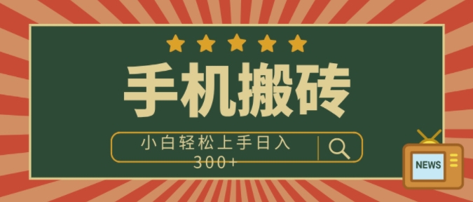 手机搬砖项目，操作简单好上手，小白轻松日入3张网创项目-副业赚钱-互联网创业-资源整合冒泡网