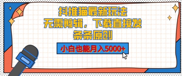 抖推猫最新玩法，小白也能月入5000+，小说推文无需剪辑，直接代发，2分钟直接搞定网创项目-副业赚钱-互联网创业-资源整合冒泡网