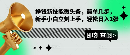 挣钱新技能微头条，简单几步，新手小白立刻上手，轻松日入2张网创项目-副业赚钱-互联网创业-资源整合冒泡网