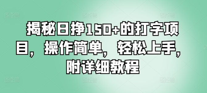 揭秘日挣150+的打字项目，操作简单，轻松上手，附详细教程网创项目-副业赚钱-互联网创业-资源整合冒泡网