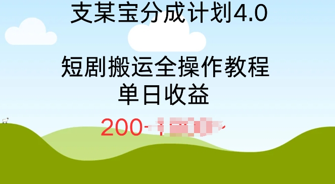 支付宝分成计划4.0，短剧搬运全操作教程单日收益2张网创项目-副业赚钱-互联网创业-资源整合冒泡网