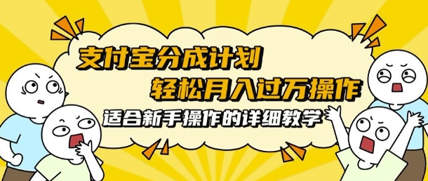 支付宝分成计划，批量剪辑轻松月入过w， 适合新手小白操作的超详细教学网创项目-副业赚钱-互联网创业-资源整合冒泡网