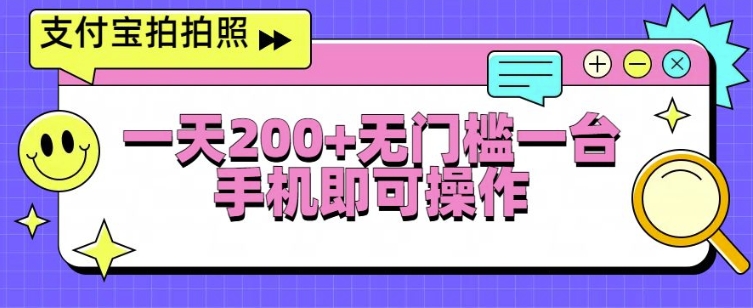 支付宝拍拍照一天2张，无门槛一台手机即可操作网创项目-副业赚钱-互联网创业-资源整合冒泡网