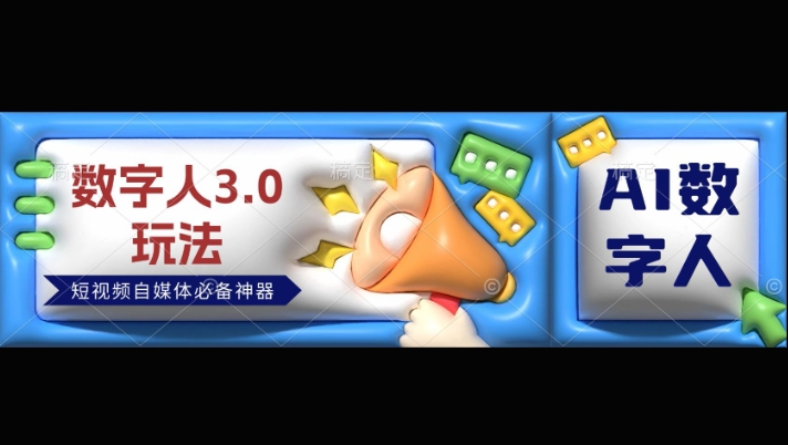 数字人3.0玩法，短视频自媒体必备神器送2024引流课程网创项目-副业赚钱-互联网创业-资源整合冒泡网