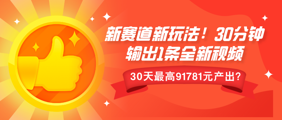 新赛道新玩法!30分钟输出1条全新视频，30天最高9178元产出?网创项目-副业赚钱-互联网创业-资源整合冒泡网