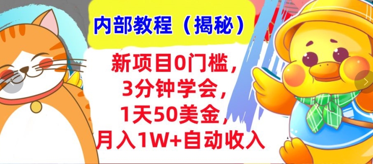 新项目0门槛，3分钟学会，1天50美刀，月入1W+自动收入，内部教程(揭秘)网创项目-副业赚钱-互联网创业-资源整合冒泡网