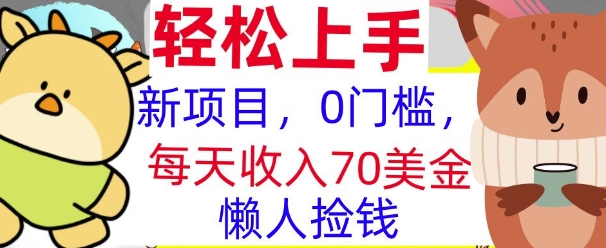 新项目，0门槛，每天被动收入70美刀，复制粘贴，懒人捡钱网创项目-副业赚钱-互联网创业-资源整合冒泡网