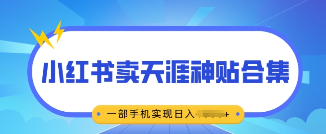 无脑搬运一单挣69元，小红书卖天涯神贴合集，一部手机实现日入多张网创项目-副业赚钱-互联网创业-资源整合冒泡网