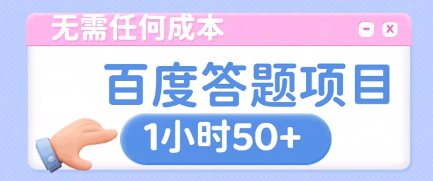 无需任何成本，百度答题项目，新玩法一个小时收益50+网创项目-副业赚钱-互联网创业-资源整合冒泡网