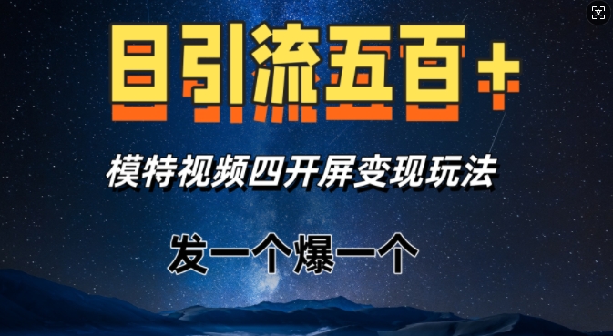 日引流五百+，模特视频四开屏变现玩法，发一个爆一个网创项目-副业赚钱-互联网创业-资源整合冒泡网