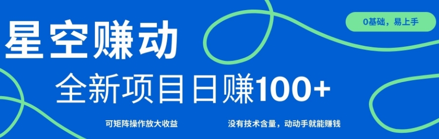 星空赚动单机日入100+，零投资，操作简单，可矩阵网创项目-副业赚钱-互联网创业-资源整合冒泡网