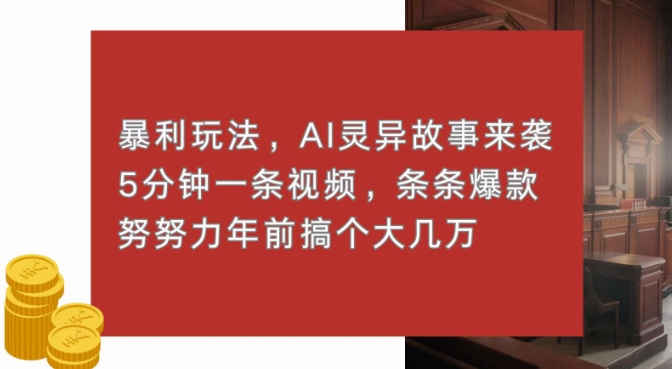 暴利玩法，AI灵异故事来袭，五分钟一条视频，条条爆款努努力过个肥年网创项目-副业赚钱-互联网创业-资源整合冒泡网