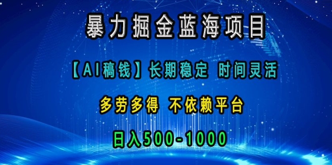 暴力掘金蓝海项目，AI稿钱长期稳定，时间灵活，多劳多得，不依赖平台，日入多张网创项目-副业赚钱-互联网创业-资源整合冒泡网