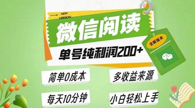 最新微信阅读6.0，每日5分钟，单号利润2张，可批量放大操作，简单0成本网创项目-副业赚钱-互联网创业-资源整合冒泡网