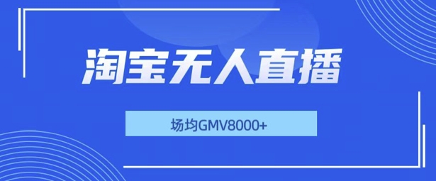 最新淘宝无人直播带货，无风控，场均8000gmv，不用出境，不掉线，不违规网创项目-副业赚钱-互联网创业-资源整合冒泡网