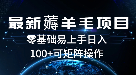 最新薅羊毛项目，一个广告五毛钱，提现无门槛，一个手机最高收益14网创项目-副业赚钱-互联网创业-资源整合冒泡网