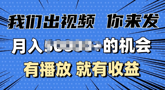 月入过W+的机会，我们出视频你来发，有播放就有收益，0基础都能做网创项目-副业赚钱-互联网创业-资源整合冒泡网