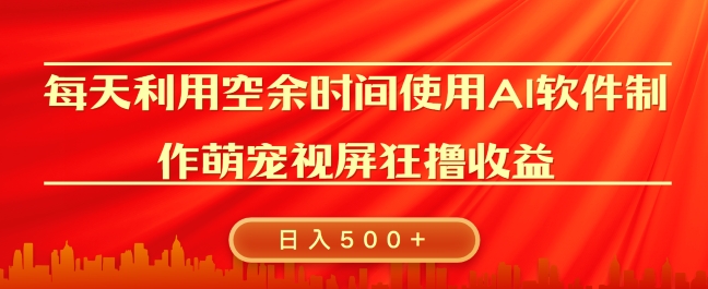 每天在空余时间利用AI工具快速制作 萌宠爆粉视频，狂撸视频号分成收益网创项目-副业赚钱-互联网创业-资源整合冒泡网