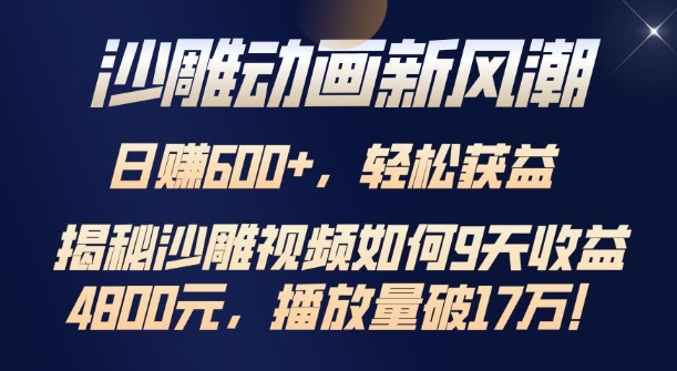 沙雕动画新风潮，轻松获益，揭把沙雕视频如何9天收益4.8k，播放量破7w网创项目-副业赚钱-互联网创业-资源整合冒泡网