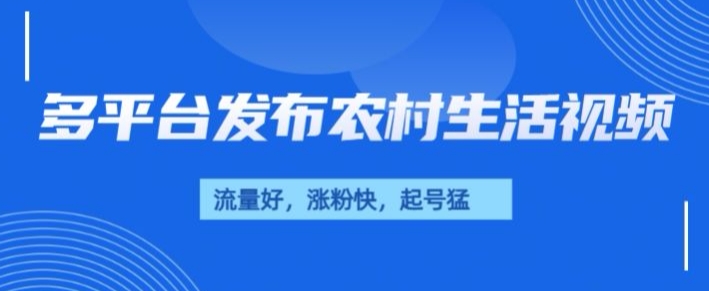 治愈系农村生活视频，多平台发布，流量好，起号快网创项目-副业赚钱-互联网创业-资源整合冒泡网