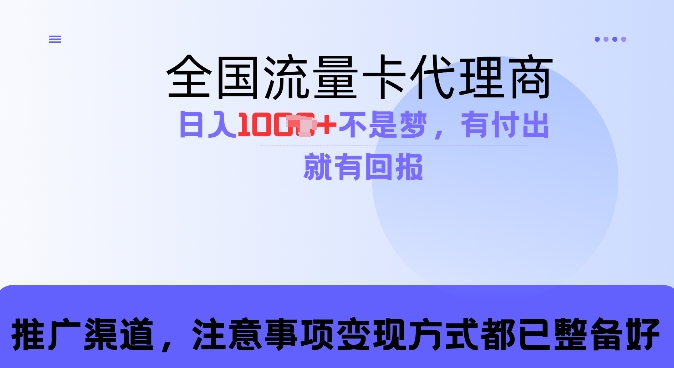 流量卡代理商，零成本高回报，日入1k不再是梦网创项目-副业赚钱-互联网创业-资源整合冒泡网