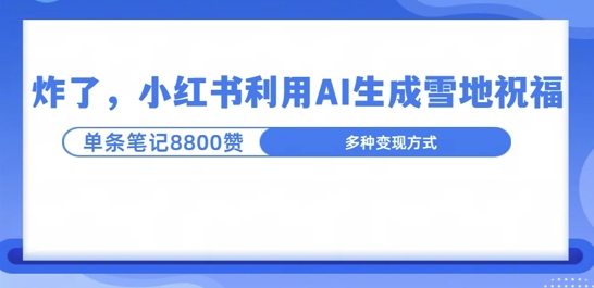 炸了，小红书recraft雪地写祝福，1条笔记8800赞涨了2000粉!网创项目-副业赚钱-互联网创业-资源整合冒泡网