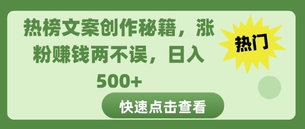 热榜文案创作秘籍，涨粉赚钱两不误，日入多张网创项目-副业赚钱-互联网创业-资源整合冒泡网