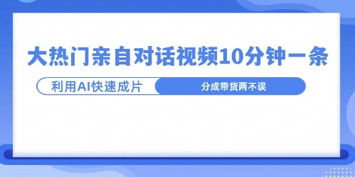 爆款的沙雕亲子对话，利用AI十分钟解决一条，大热门玩法，可以持续一直的玩下去网创项目-副业赚钱-互联网创业-资源整合冒泡网