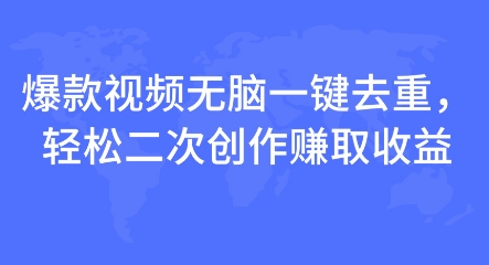 爆款视频无脑一键去重，轻松二次创作赚取收益网创项目-副业赚钱-互联网创业-资源整合冒泡网