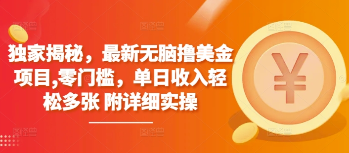 独家揭秘，最新无脑撸美金项目，零门槛，单日收入轻松多张 附详细实操网创项目-副业赚钱-互联网创业-资源整合冒泡网