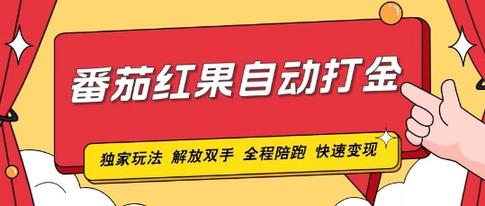 番茄红果独家玩法，单机50-100，可矩阵放大操作轻松，小白轻松上手!网创项目-副业赚钱-互联网创业-资源整合冒泡网