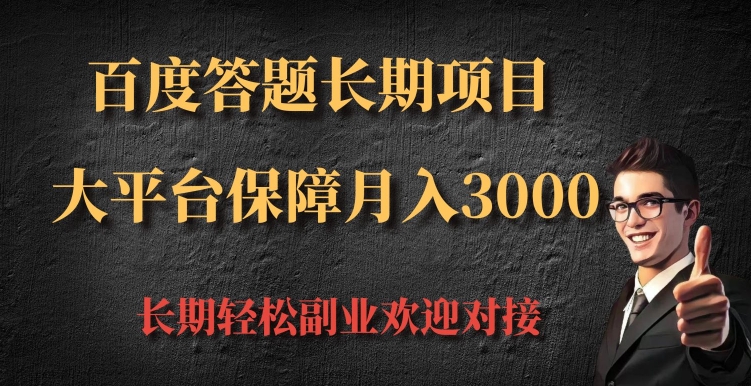 百度答题长期项目，大平台保障月入3000网创项目-副业赚钱-互联网创业-资源整合冒泡网