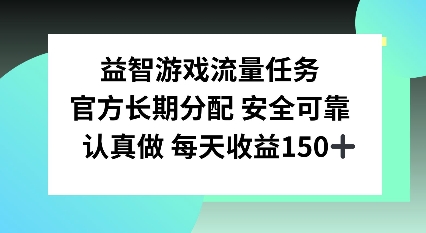 益智游戏流量任务，官方长期分配，认真做每天收益150左右网创项目-副业赚钱-互联网创业-资源整合冒泡网