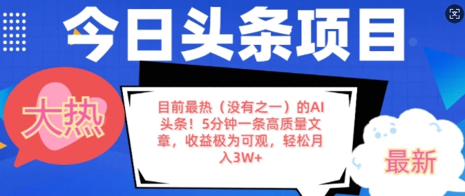 目前最热(没有之一)的AI头条，5分钟一条高质量文章，收益极其可观，轻松月入过W网创项目-副业赚钱-互联网创业-资源整合冒泡网