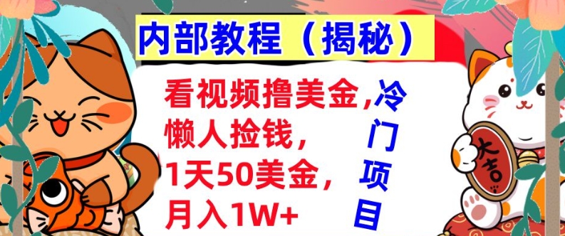 看视频撸美金，懒人捡钱，1天50美金，全自动收入，内部教程，首次公开网创项目-副业赚钱-互联网创业-资源整合冒泡网