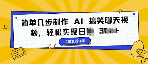 简单几步制作 AI 搞笑聊天视频，轻松实现日入 3张网创项目-副业赚钱-互联网创业-资源整合冒泡网