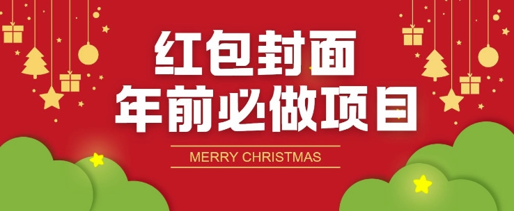 红包封面年前必做项目，零成本免费代理的渠道玩法网创项目-副业赚钱-互联网创业-资源整合冒泡网